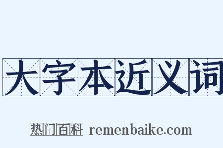 大字本近义词是什么意思的图片